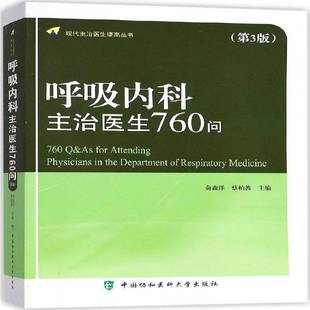 社医药卫生书籍 俞森洋中国协和医科大学出版 RT正版 呼吸内科主治医生760问9787567906426