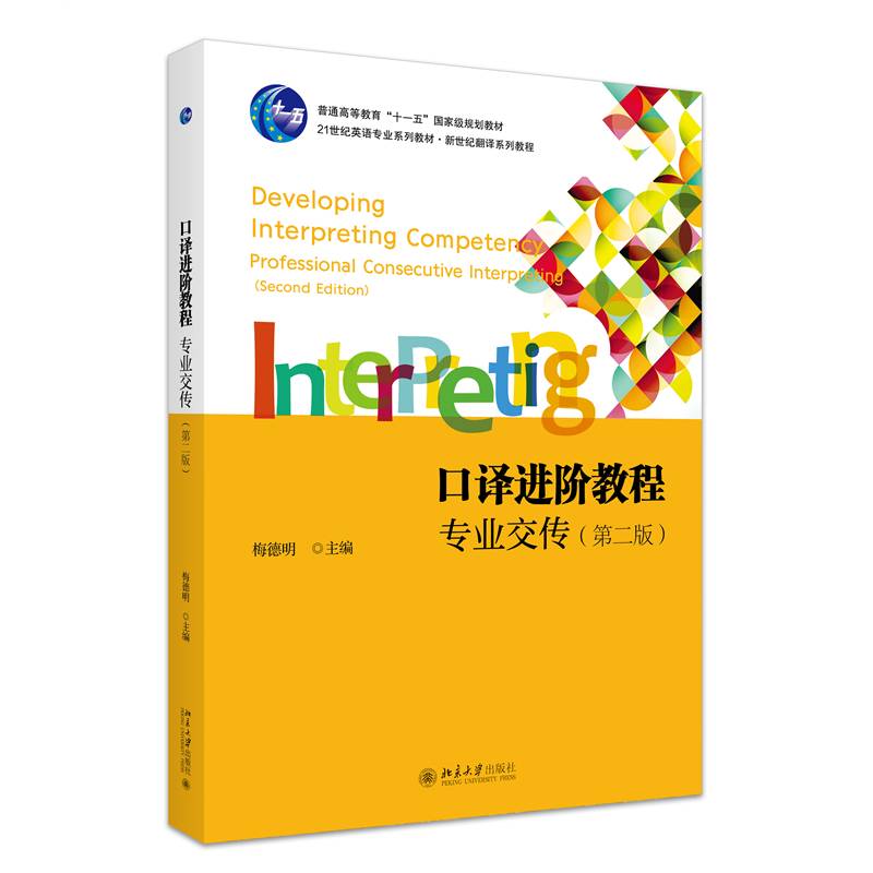 RT正版 口译进阶教程:专业交传:Professional consecutive interpreting9787301345535 梅德明北京大学出版社外语书籍