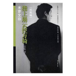 易洪斌时代文艺出版 绘画编9787538755411 社艺术书籍 指上崩云控万骑 RT正版