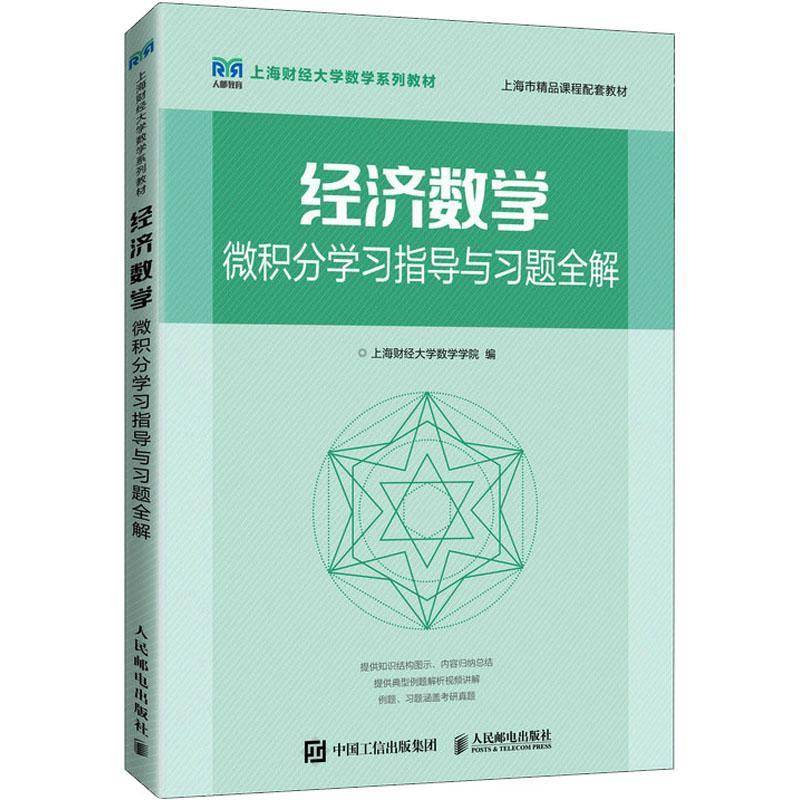 RT正版 经济数学——微积分学习指导与习题全解9787115595171 上海财经大学数学学院人民邮电出版社经济书籍