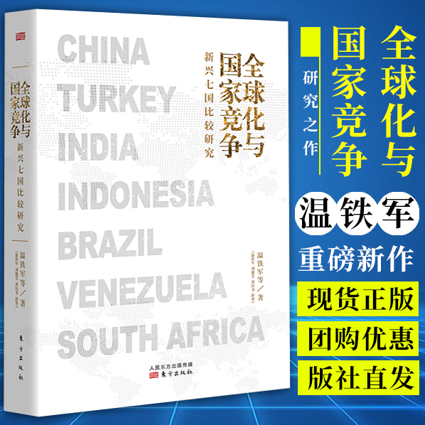 全球化与国家竞争新兴七国比较研究温铁军新书人民东方出版社经济学理论经济史八次危机去依附解构现代化我们的生态化十次全套