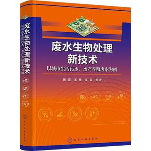 张蕾化学工业出版 RT正版 水产养殖废水为例9787122446435 以城市生活污水 社自由组套书籍 废水生物处理新技术