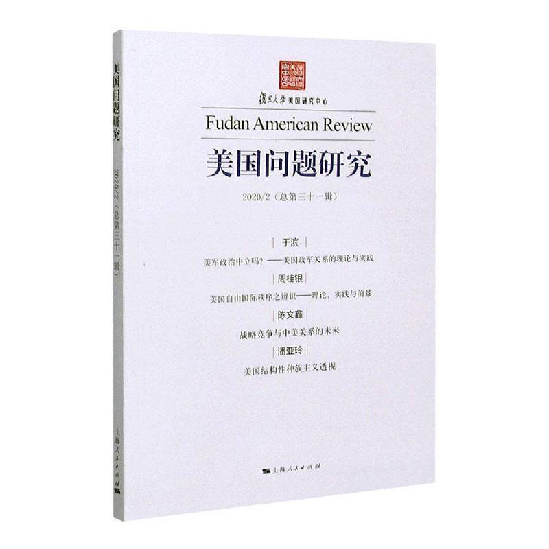 RT正版 美国问题研究:2020/三十一辑9787208167872 吴心伯上海人民出版社政治书籍