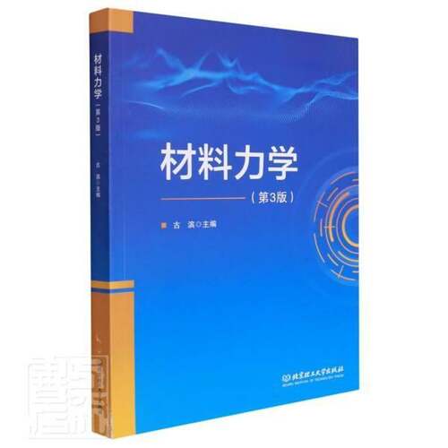 RT现货速发 材料力学9787576304541 古滨北京理工大学出版社工业技术书籍