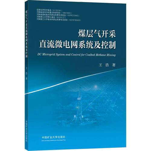 RT现货速发 煤层气开采直流微电网系统及控制9787564647575 王浩中国矿业大学出版社自然科学书籍