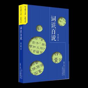 RT正常发货 词误百说9787553530116 曹志彪上海文化出版社社会科学书籍
