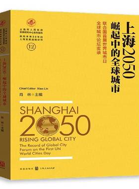 RT正版 上海2050:联合国首届世界城市日全球城市论坛实录:the record of global city foru9787543227118 肖林格致出版社经济书籍