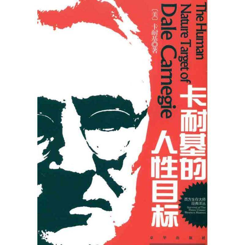RT正版 卡耐基的人性目标9787550201781 李强京华出版社社会科学书籍