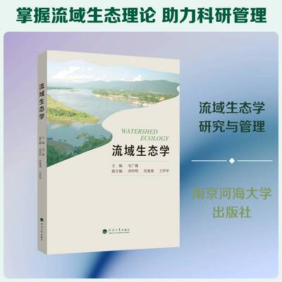 RT现货速发 流域生态学9787577701936 毛广雄河海大学出版社自然科学书籍