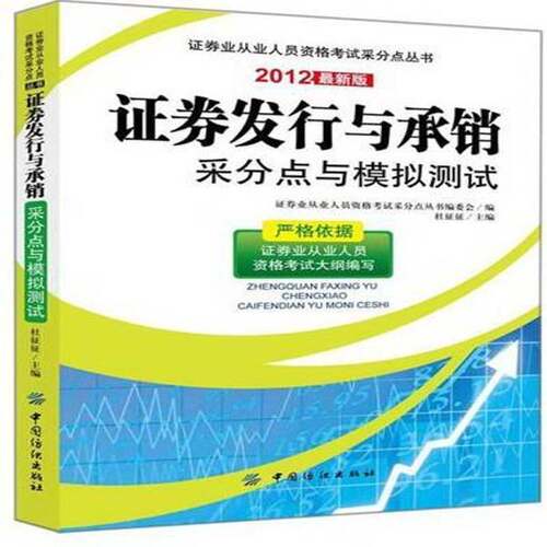 RT现货速发 证券发行与承销采分点与模拟测试:20129787506488006 林征征中国纺织出版社经济书籍