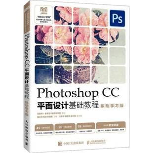 Photoshop 董庆帅人民邮电出版 CC面设计基础教程 9787115612762 社计算机与网络书籍 移动学习版 RT正版