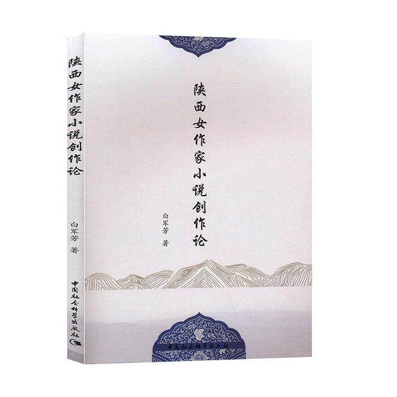 RT正版 陕西女作家小说创作论9787520359610 白军芳中国社会科学出版社文学书籍