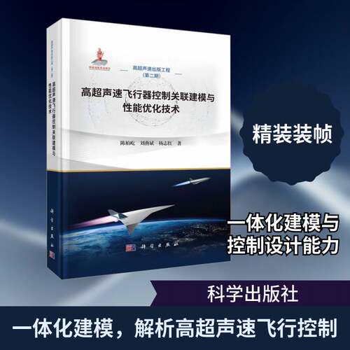 RT现货速发 高超声速飞行器控制关联建模与性能优化技术9787030835925 陈柏屹科学出版社工业技术书籍