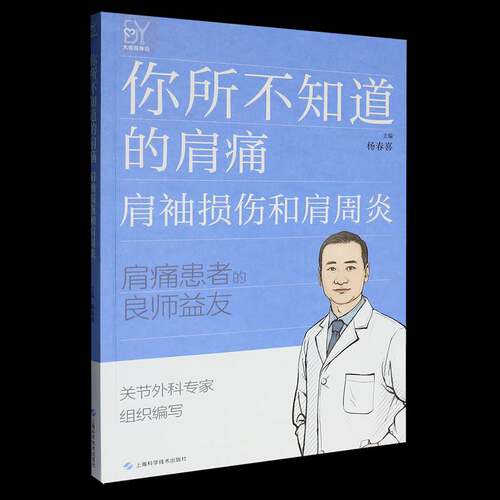 RT现货速发 你所不知道的肩痛:肩袖损伤和肩周炎9787547875384 杨春喜上海科学技术出版社医药卫生书籍
