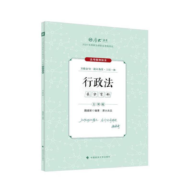 RT正版 2024年国家法律职业资格考试主观题采分有料:行政法9787576415742 魏建新中国政法大学出版社法律书籍