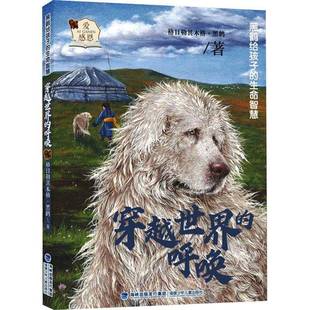 RT正版 穿越世界的呼唤9787539579979 格日勒其木格·黑鹤福建少年儿童出版社儿童读物书籍