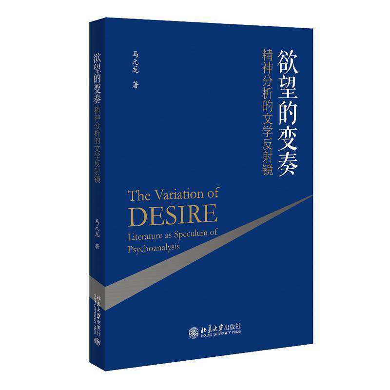 RT正版 的变奏:精神分析的文学反射镜:literature as speculum of psychoanalysis9787301325049 马元龙北京大学出版社文学书籍