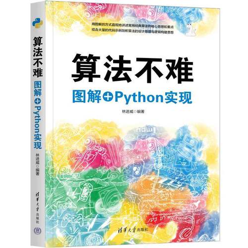 RT现货速发 算法不难:图解+Python实现9787302675099 林进威清华大学出版社计算机与网络书籍