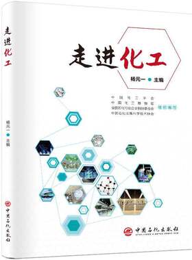 RT现货速发 走进化工9787511450142 杨元一中国石化出版社工业技术书籍