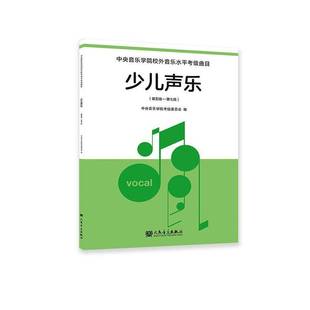 RT正版 中央音乐学院校外音乐水考级曲目:少儿声乐:五级-七级9787103069721 谢天人民音乐出版社图书书籍