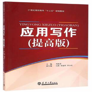 RT正常发货 应用写作:提高版9787561855454 周葆青天津大学出版社教材书籍