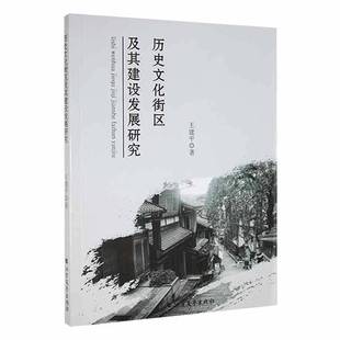 RT正版 历史文化街区及其建设发展研究9787531752066 北方文艺出版社旅游地图书籍