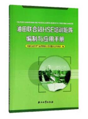 RT正常发货 油田联合站HSE培训矩阵编制与应用手册9787518326204 中国石油天然气集团质量环保石油工业出版社工业技术书籍