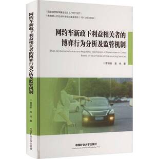 RT正常发货 网约车新政下利益相关者的博弈行为分析及监管机制9787564654436 雷丽彩中国矿业大学出版社经济书籍