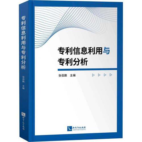RT现货速发 专利信息利用与专利分析9787513086912 张佰鹏知识产权出版社社会科学书籍