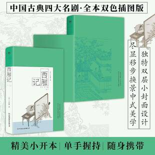 RT现货速发 西厢记9787505759183 王实甫中国友谊出版公司文学书籍