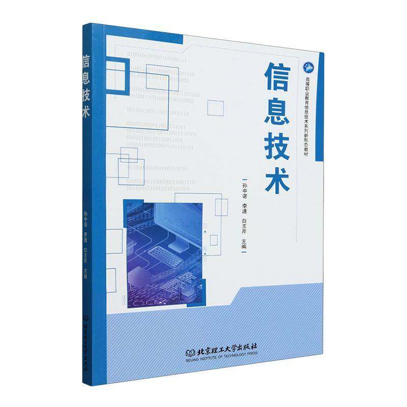 RT正版 信息技术9787576344110 孙中诺北京理工大学出版社计算机与网络书籍,书籍/杂志/报纸,社会实用教材,淘宝优惠券,粉丝福利购,淘宝优惠卷