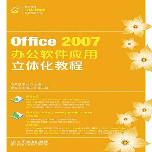 RT现货速发 Office 2007办公软件应用立体化教程9787115354211 陈荣征人民邮电出版社教材书籍