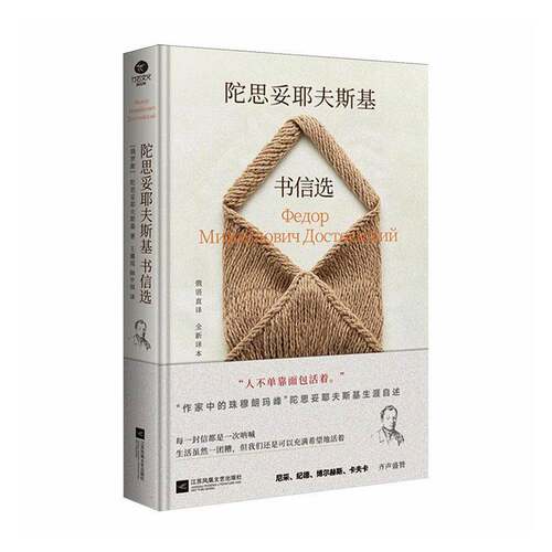 RT现货速发 陀思妥耶夫斯基书信选9787580801760 陀思妥耶夫斯基ФедорМих江苏凤凰文艺出版社小说书籍