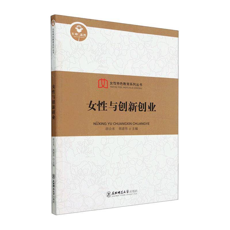 RT正版 女性与创新创业9787568186612 胡会来东北师范大学出版社管理书籍