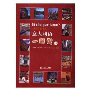 Livello 中级9787560863481 社外语书籍 RT正版 瞿姗姗同济大学出版 意大利语一起说