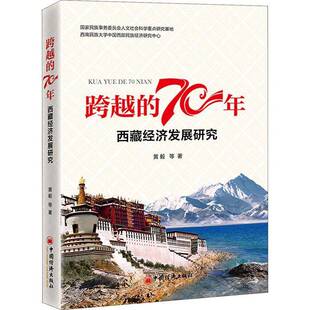 RT正常发货 跨越的70年——经济发展研究9787513659666 黄毅等中国经济出版社经济书籍