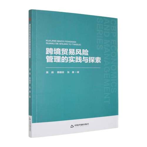 RT现货速发 跨境贸易风险管理的实践与探索9787524106227 袁辰中国书籍出版社经济书籍