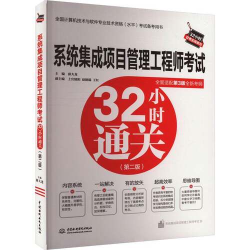 RT现货速发 系统集成项目管理工程师考试32小时9787522624051 薛大龙中国水利水电出版社计算机与网络书籍