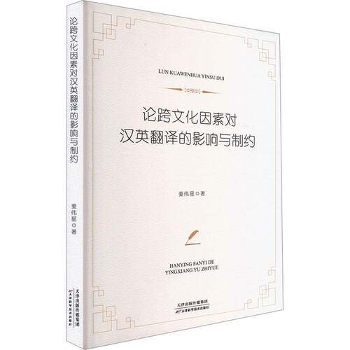 RT现货速发 论跨文化因素对汉英翻译的影响与制约9787574219670 姜伟星天津科学技术出版社外语书籍