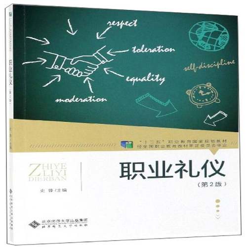 RT正版 职业礼仪9787303246267 史锋北京师范大学出版社文化书籍