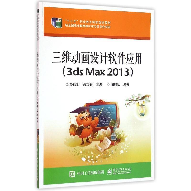 RT正版 三维动画设计软件应用:3ds Max 20139787121248580 赖福生电子工业出版社计算机与网络书籍