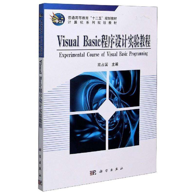RT正版 Visual_Basic程序设计实验教程9787030310996 高占国科学出版社计算机与网络书籍,书籍/杂志/报纸,其它计算机/网络书籍,淘宝优惠券,粉丝福利购,淘宝优惠卷