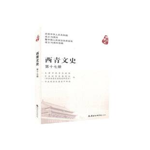 RT正版 西青文史:十七册9787556306077 天津市西青区政协天津社会科学院出版社历史书籍
