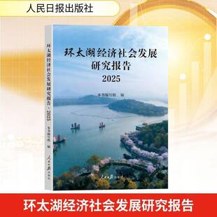 RT正版 环太湖经济社会发展研究报告:20259787511590107 本书写组人民社图书书籍