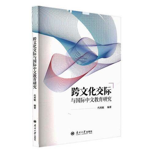 RT现货速发 跨文化交际与国际中文教育研究9787310067664 代秀敏南开大学出版社外语书籍