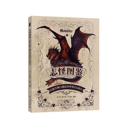 RT现货速发 志怪图鉴:幻想生物与魔法异世界CG设计9787301372692 黑子归北京大学出版社图书书籍