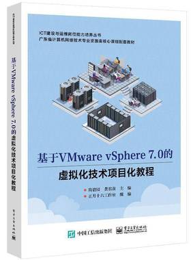RT正版 基于VMware vSphere 7.0的虚拟化技术项目化教程9787121468858 简碧园电子工业出版社计算机与网络书籍