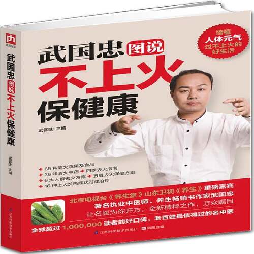 RT现货速发 武国忠图说不上火康9787553729916 武国忠江苏科学技术出版社健康与养生书籍