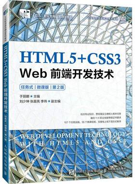 RT正常发货 HTML5+CSS3 Web前端开发技术:任务式:微课版9787115626806 于丽娜人民邮电出版社计算机与网络书籍