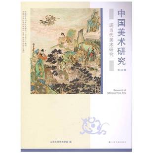 RT正版 中国美术研究:46辑:现当代美术研究9787547932001 山东大学艺术学院上海书画出版社艺术书籍